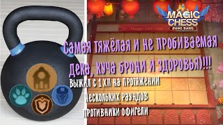 Как тащить с 1 хп в Magic Chess Mobile Legends Bang Bang Танки - Киборги, держатели щита и др.