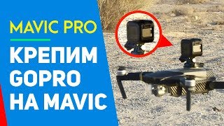 КРЕПИМ КАМЕРУ GOPRO НА ДРОН MAVIC - ЭКСПЕРИМЕНТ С DJI MAVIC PRO