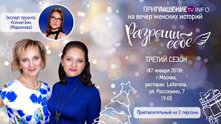 Интервью с Марией Точилиной | О проекте «Разреши себе»