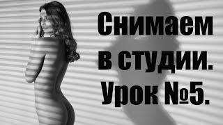 Снимаем НЮ! Урок по студийной съемке №5.