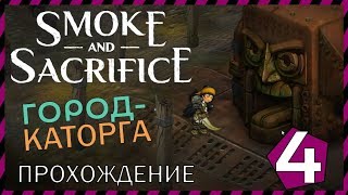 Smoke and Sacrifice 4 ДЕРЕВНЯ КАТОРЖНЫЕ МУКИ