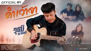 คำเว้าจา - วุฒิ ผาศิลป์ [ OFFICIAL MV ]