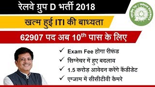 RRB Railway Update : No ITI, Now 10th pass can apply for all 62907 group D posts