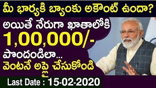 మీ భార్య ఖాతాలోకి నేరుగా 100000 వెంటనే అప్లై చేసుకోండి | Latest Central Govt Schemes | Telugu News