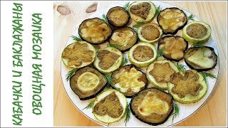Жареные баклажаны и кабачки. Два в одном.