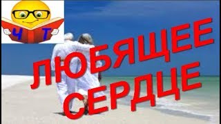 Для Тех Кому за 60...Поздняя Любовь "ЛЮБЯЩЕЕ СЕРДЦЕ" Артур Конан Дойль аудио видео.