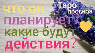 Таро прогноз ЕГО ДЕЙСТВИЯ и ЕГО ПЛАНЫ Онлайн гадание на картах Таро asmr видео Hygge