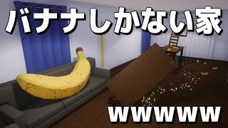 バナナにこだわった家に入ったらとんでもない仕打ちにあったww