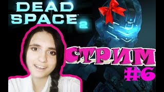 ?_? ДЕВУШКА ИГРАЕТ В DEAD Space 2 СТРИМ №6
