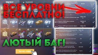 ЖЕСТКИЙ БАГ НА БЕСПЛАТНОЕ ПРОХОЖДЕНИЕ ВСЕГО ПАССА! НОВЫЕ НОЖИ ВСЕ ПОЛУЧАЮТ БЕСПЛАТНО? ШОК STANDOFF 2