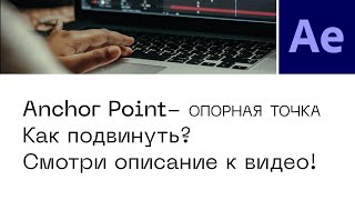 Anchor Point (Опорная точка) в Adobe After Effects CC