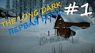 The Long Dark прохождение на русском #1 - Первая ночь