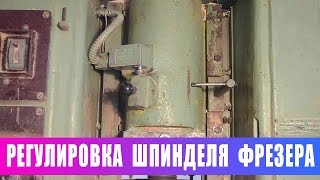 Как отрегулировать шпиндель фрезера ФСШ-1