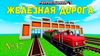 МАЙНКРАФТ ЛП ЖЕЛЕЗНАЯ ДОРОГА -  ПОСТРОИЛИ ДЕПО ДЛЯ ПОЕЗДОВ №37