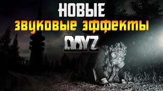 DayZ Standalone 0.61- Новые звуковые эффекты.