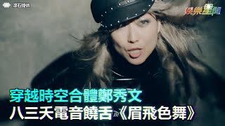 穿越時空合體鄭秀文　八三夭電音饒舌《眉飛色舞》｜三立新聞網SETN.com