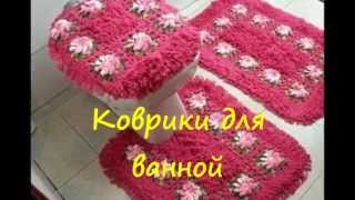 Красивые коврики в ванную комнату. Варианты ковриков в ванную комнату