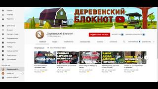 Сколько зарабатывает канал Деревенский Блокнот  на Ютубе.