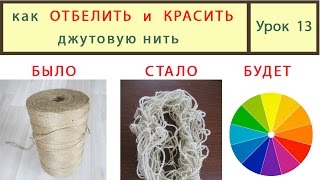 Джутовая нить _ Как отбелить и окрасить. Урок 13
