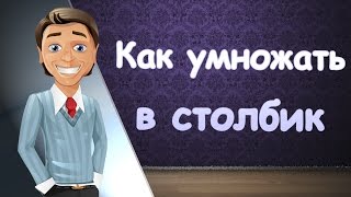 Как умножать числа в столбик