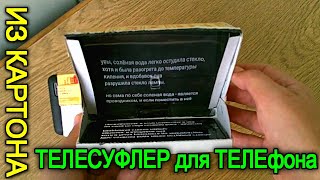 #ТЕЛЕСУФЛЕР из КАРТОНА для смартфона своими руками!