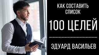 Как составить список из 100 целей | Эдуард Васильев