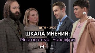 Чайлдфри и многодетные родители – смогут ли они найти что-то общее? | Шкала Мнений