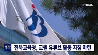 [뉴스데스크] 전북교육청 교원 유튜브 활동 지침 마련