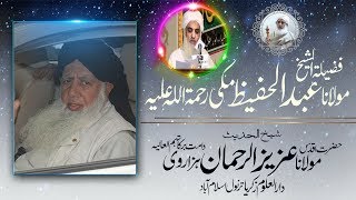 فضیلۃ الشیخ حضرت مولانا عبد الحفیظ مکی رحمہ اللہ کی یاد | Molana Aziz Ur Rehman Hazarvi