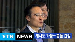 [YTN 실시간뉴스] 패스트트랙 지정 재시도 가능성...충돌 긴장  / YTN