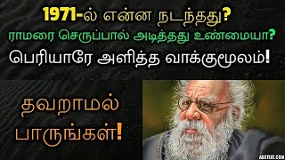 1971-ல் நடந்தது என்ன? ராமரை செருப்பார் அடித்தது உண்மையா? பெரியாரே அளித்த வாக்குமூலம்!