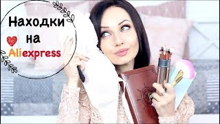 БЮДЖЕТНЫЕ ПОКУПКИ с ALIEXPRESS / Смотри, что нашлось :)