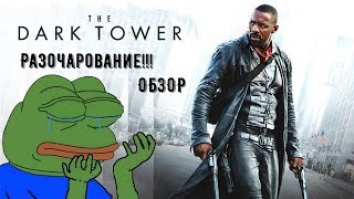 "Тёмная башня" - ОБЗОР