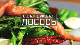 Салат с лососем. Салат с руколой и помидорами