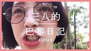 巴黎逛街日『Outlet & 拉法葉』為什麼巴黎很臭？跟外國人對眼？｜三巴日記｜Lucida 鹿希達｜法國｜巴黎｜遊學｜生活