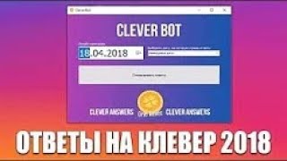 ОТВЕТЫ НА КЛЕВЕР | ВЗЛОМ КЛЕВЕР | БОТ CLEVER | ИГРА ОТ 23 АПРЕЛЯ