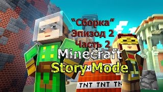 Minecraft:Story Mode Episode 2 "Нужна сборка".Возврощаемся в храм.Часть 2