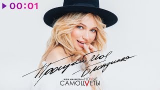 Инна Маликова & Новые Самоцветы - Прощай моя блондинка | Official Audio | 2020