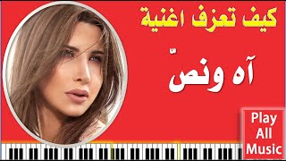 222- تعلم عزف اغنية آه ونص - نانسي عجرم