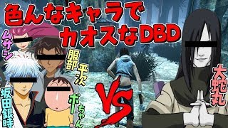 【DBD】大蛇丸様と色んなキャラが本気の鬼ごっこ！【デッドバイデイライト】