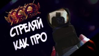 Стреляй как ПРО | pubg mobile