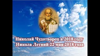 Николай Чудотворец в 2018 году / Никола Летний 22 мая 2018 года