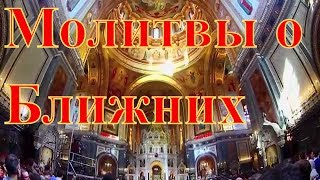 Православные Молитвы о Ближних.
