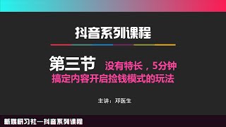 爱豆新媒自媒体抖音带货【3】没有特长，5分钟也能搞定内容开启捡钱模式的玩法
