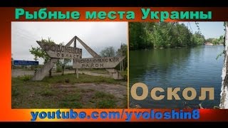 Места для рыбалки в Украине. Оскол.