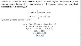Математика. 6-сынып.  399 есеп. Қайық ағыспен 45 мин, ағысқа қарсы 30 мин жүзіп