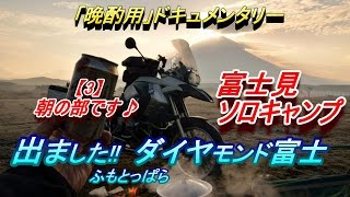 【晩酌用】富士見ソロキャンプ【3】出ました!! ダイヤモンド富士_ふもとっぱら