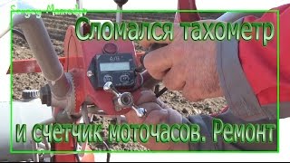 ➤СЛОМАЛСЯ ТАХОМЕТР И СЧЕТЧИК МОТОЧАСОВ. РЕМОНТ.