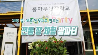 제주 콩, 제주 된장으로 만드는 전통 장 체험 팜파티 by. 제주영상크리에이터 김윤희