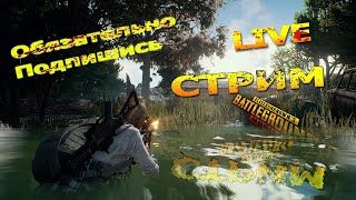 ПУБГ МОБАЙЛ СТРИМ/СТРИМ ПУБГ МОБАЙЛ/ПАБГ МОБАЙЛ/PUBG MOBILE STREAM